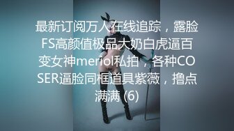 最新订阅万人在线追踪，露脸FS高颜值极品大奶白虎逼百变女神meriol私拍，各种COSER逼脸同框道具紫薇，撸点满满 (6)