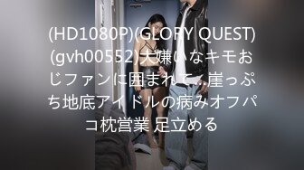 (HD1080P)(GLORY QUEST)(gvh00552)大嫌いなキモおじファンに囲まれて…崖っぷち地底アイドルの病みオフパコ枕営業 足立める