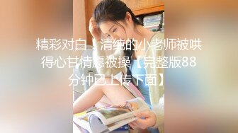 【新片速遞】&nbsp;&nbsp;海角社区禽兽父亲破处18岁萝莉女儿后续❤️喂闺女吃春Y后悔不已累的我的老腰都快断了！[585MB/MP4/29:06]