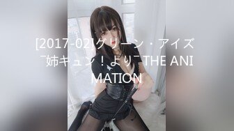 [2017-02]グリーン・アイズ ―姉キュン！より― THE ANIMATION