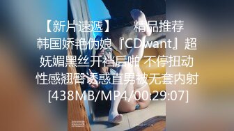 【新片速遞】❤️精品推荐❤韩国娇艳伪娘『CDwant』超妩媚黑丝开裆后啪 不停扭动性感翘臀诱惑直男被无套内射 [438MB/MP4/00:29:07]