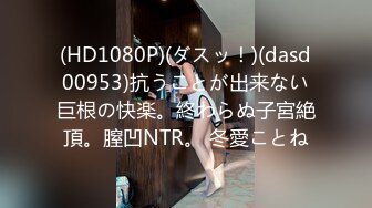 (HD1080P H264)(ダスッ！)(dasd00803)纯正肛门中毒の女 尻穴大开発SP