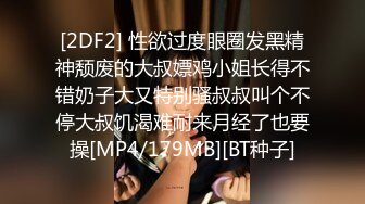 [2DF2] 性欲过度眼圈发黑精神颓废的大叔嫖鸡小姐长得不错奶子大又特别骚叔叔叫个不停大叔饥渴难耐来月经了也要操[MP4/179MB][BT种子]