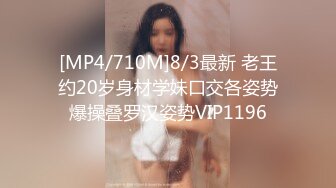 [MP4/710M]8/3最新 老王约20岁身材学妹口交各姿势爆操叠罗汉姿势VIP1196