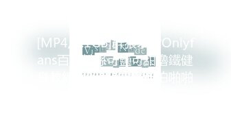 [MP4/2.1GB]群狼求檔Onlyfans百萬粉絲可鹽可甜擼鐵健身教練Yummy露臉私拍啪啪