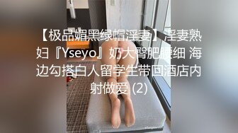 【极品媚黑绿帽淫妻】淫妻熟妇『Yseyo』奶大臀肥腰细 海边勾搭白人留学生带回酒店内射做爱 (2)