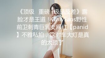 《顶级✿重磅✿极品反差》露脸才是王道！OnlyFans野性前卫刺青巨乳女网红【panid】不雅私拍，这对车大灯是真的太顶了