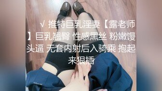 ❤️√ 推特巨乳淫妻【露老师】巨乳翘臀 性感黑丝 粉嫩馒头逼 无套内射后入骑乘 抱起来狠插