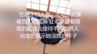 ✿性感少妇人妻✿ 尤物小娇妻被四人轮流操 让老婆画着精致的妆容去接待不同的男人 彻底的展示她淫贱的样子