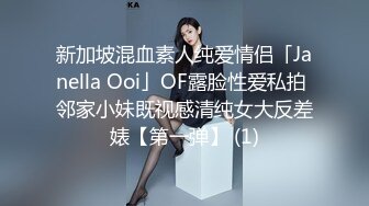 新加坡混血素人纯爱情侣「Janella Ooi」OF露脸性爱私拍 邻家小妹既视感清纯女大反差婊【第一弹】 (1)