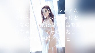 カリビアンコム プレミアム 090321_003 ぶっちゃけどうなの？人気女優の本音を聞いちゃおう！ヤっちゃおう！宮村恋 夏希アンジュ