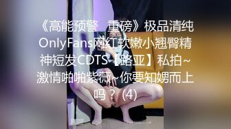 《高能预警✅重磅》极品清纯OnlyFans网红软嫩小翘臀精神短发CDTS【路亚】私拍~激情啪啪紫薇~你要知娚而上吗？ (4)