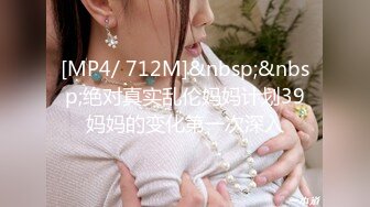 [MP4/ 712M]&nbsp;&nbsp;绝对真实乱伦妈妈计划39妈妈的变化第一次深入