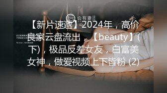 【新片速遞】2024年，高价良家云盘流出，【beauty】(下)，极品反差女友，白富美女神，做爱视频上下皆粉 (2)