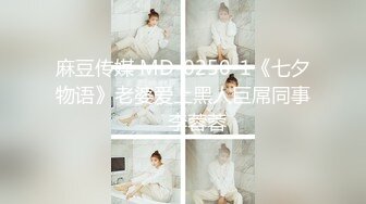 麻豆传媒 MD-0250-1《七夕物语》老婆爱上黑人巨屌同事❤️李蓉蓉