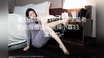 星空传媒 XKVP-131 圣诞老色批假借送礼爽操小寡妇❤️梁佳芯