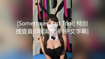 [Sometimes Bad Tool] 特別捜査員の現場復帰 [中文字幕]