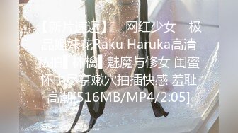 【新片速遞】 ✿网红少女✿ 极品姐妹花Raku Haruka高清私拍▌林檎▌魅魔与修女 闺蜜怀中尽享嫩穴抽插快感 羞耻高潮[516MB/MP4/2:05]