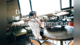 【Stripchat】日本元气少女巨乳女主播「NOa_o0」玩具肉棒插粉嫩小穴自慰白浆流成一条线