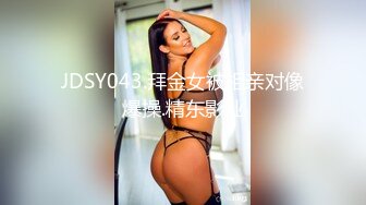 JDSY043.拜金女被相亲对像爆操.精东影业