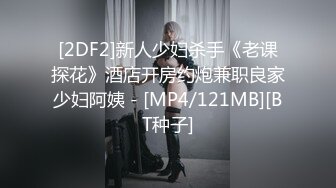 [2DF2]新人少妇杀手《老课探花》酒店开房约炮兼职良家少妇阿姨 - [MP4/121MB][BT种子]