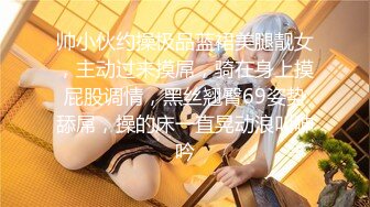 【新片速遞】轻熟女真骚下垂的大奶子奶头好大，给小哥舔了菊花舔乳头再口交大鸡巴，让小哥吃奶子舔逼无套爆草，直接内射[415MB/MP4/59:17]