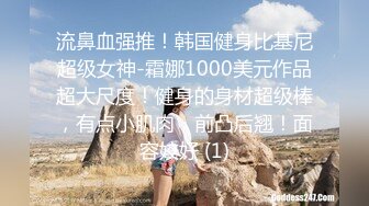 流鼻血强推！韩国健身比基尼超级女神-霜娜1000美元作品超大尺度！健身的身材超级棒，有点小肌肉，前凸后翘！面容姣好 (1)