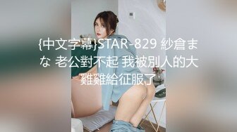 {中文字幕}STAR-829 紗倉まな 老公對不起 我被別人的大雞雞給征服了