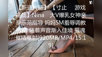 【新速片遞】 【寸止❤️游戏挑战】Nina✨ 大V爆乳女神亲身示范指导 妈妈SM羞辱调教榨精 随着声音渐入佳境 摄魂催精爆射[920MB/MP4/15:19]