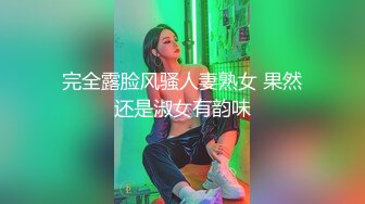 完全露脸风骚人妻熟女 果然还是淑女有韵味