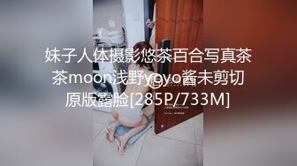 妹子人体摄影悠茶百合写真茶茶moon浅野yoyo酱未剪切原版露脸[285P/733M]