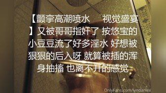 高能预警！比女人还女人极品网红CDTS【sehe】私拍，能攻能守3P4P真男假女混乱性交人体蜈蚣，相当淫乱视觉盛宴