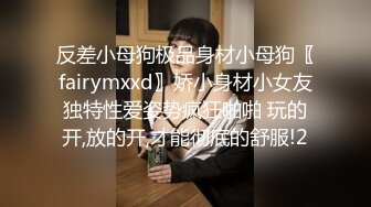 反差小母狗极品身材小母狗〖fairymxxd〗娇小身材小女友独特性爱姿势疯狂啪啪 玩的开,放的开,才能彻底的舒服!2