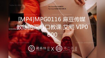 [MP4]MPG0116 麻豆传媒 教练的深喉口教课 艾熙 VIP0600