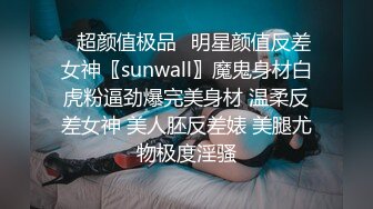 ♈超颜值极品♈明星颜值反差女神〖sunwall〗魔鬼身材白虎粉逼劲爆完美身材 温柔反差女神 美人胚反差婊 美腿尤物极度淫骚