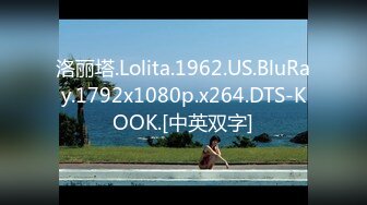 洛丽塔.Lolita.1962.US.BluRay.1792x1080p.x264.DTS-KOOK.[中英双字]