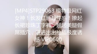 [MP4]STP29063 模特级网红女神！长发红唇超性感！撩起长裙珍珠丁字裤，翘起美腿假屌插穴，进进出出抽插极度诱惑 VIP0600