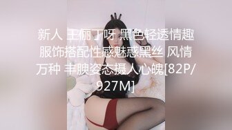 新人 王俪丁呀 黑色轻透情趣服饰搭配性感魅惑黑丝 风情万种 丰腴姿态摄人心魄[82P/927M]