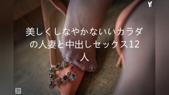 美しくしなやかないいカラダの人妻と中出しセックス12人