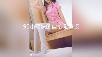 90小骚妹的自拍完整版