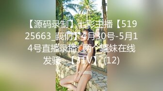 【源码录制】七彩主播【51925663_莪们】4月30号-5月14号直播录播⚡两个骚妹在线发骚⚡【31V】 (12)