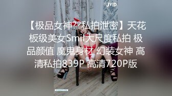 【极品女神??私拍泄密】天花板级美女Smil大尺度私拍 极品颜值 魔鬼身材 幻装女神 高清私拍839P 高清720P版