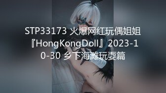 STP33173 火爆网红玩偶姐姐『HongKongDoll』2023-10-30 乡下海滩玩耍篇