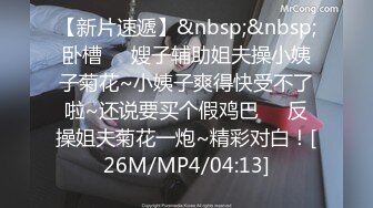 [MP4/ 147M]&nbsp;&nbsp; 2020年新品家庭摄像头被黑偸拍年轻小两口的性福生活美女的身材真好奶子又白又大啪啪自己动的时候特别骚完整版