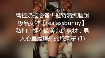 臀控奶控必备！推特清纯脸超极品女神【realassbunny】私拍，拥有欧美范的身材，男人心里最理想的炮架子 (1)